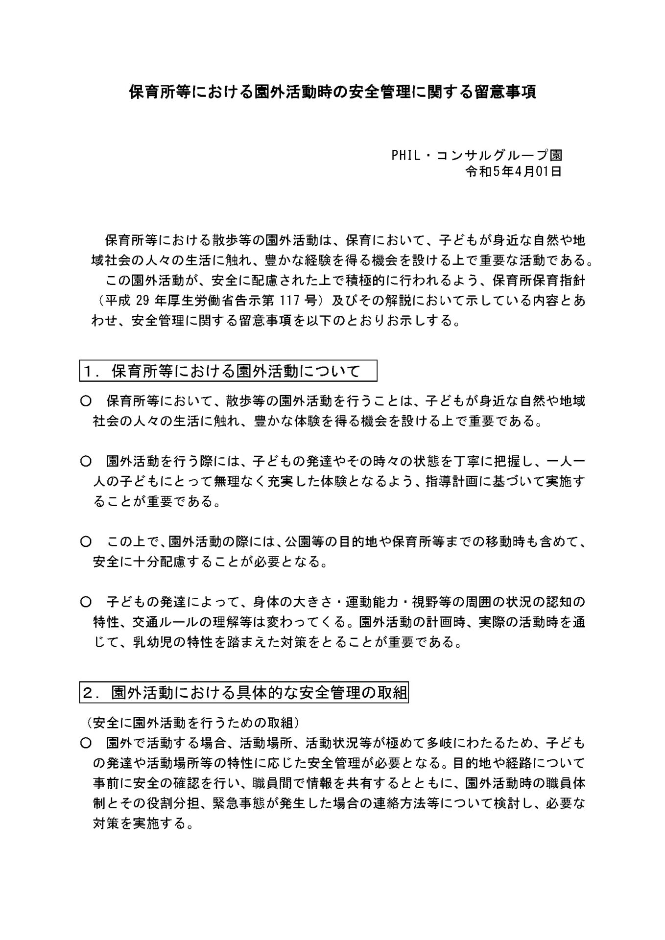 保育所等における園外活動の安全管理に関する留意事項１画像