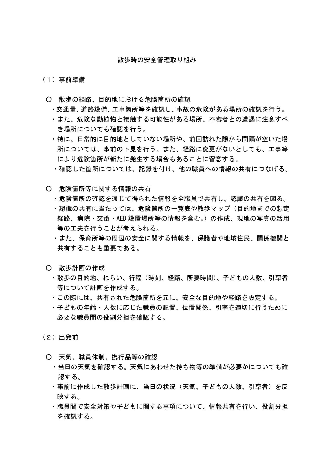 保育所等における園外活動の安全管理に関する留意事項３画像