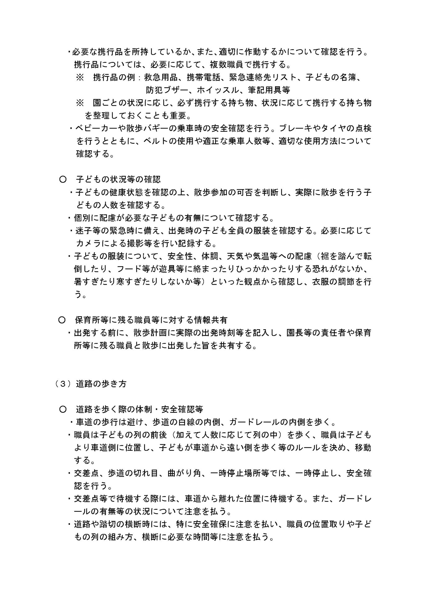 保育所等における園外活動の安全管理に関する留意事項４画像