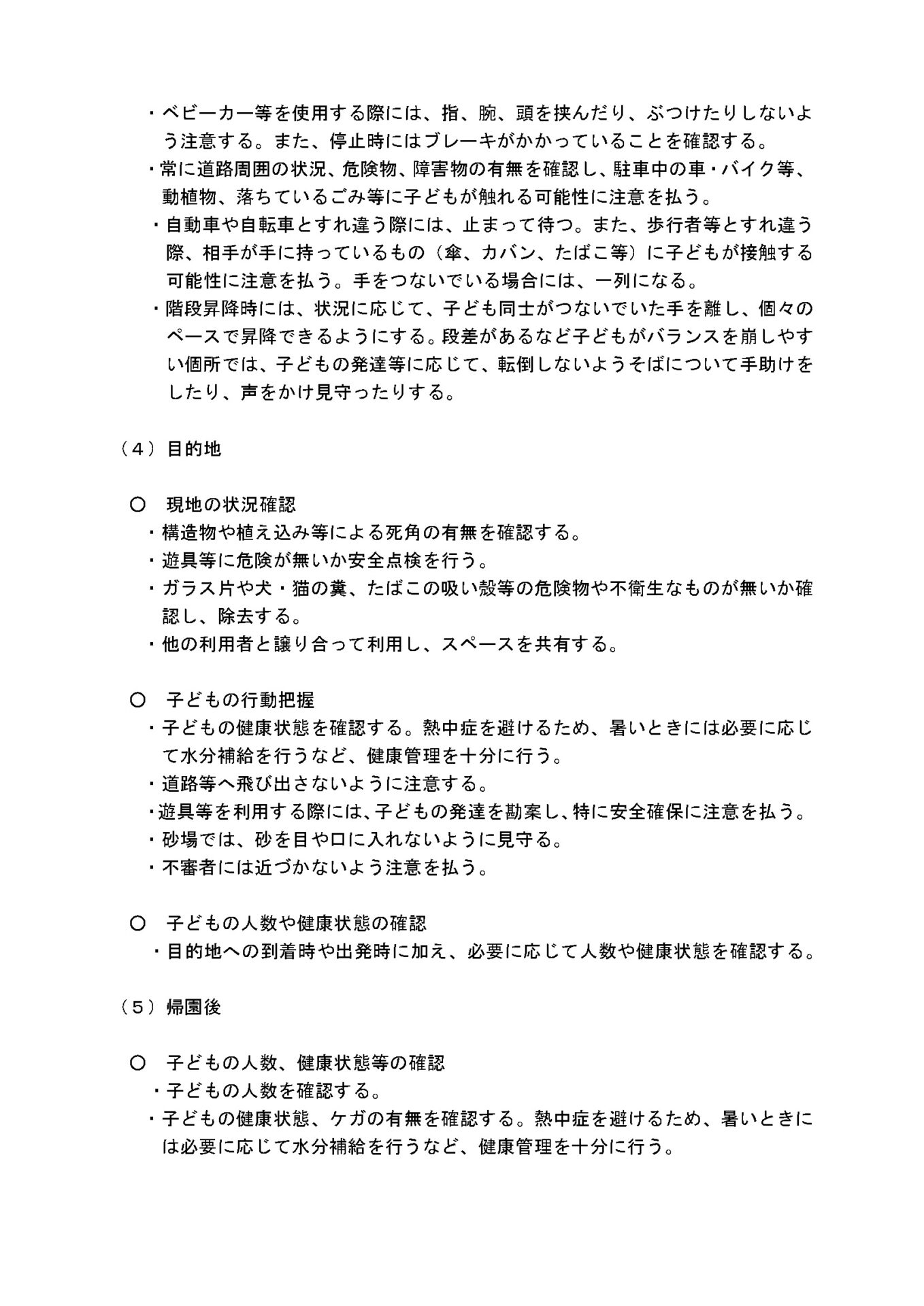 保育所等における園外活動の安全管理に関する留意事項５画像
