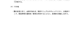 保育所等における園外活動の安全管理に関する留意事項６画像