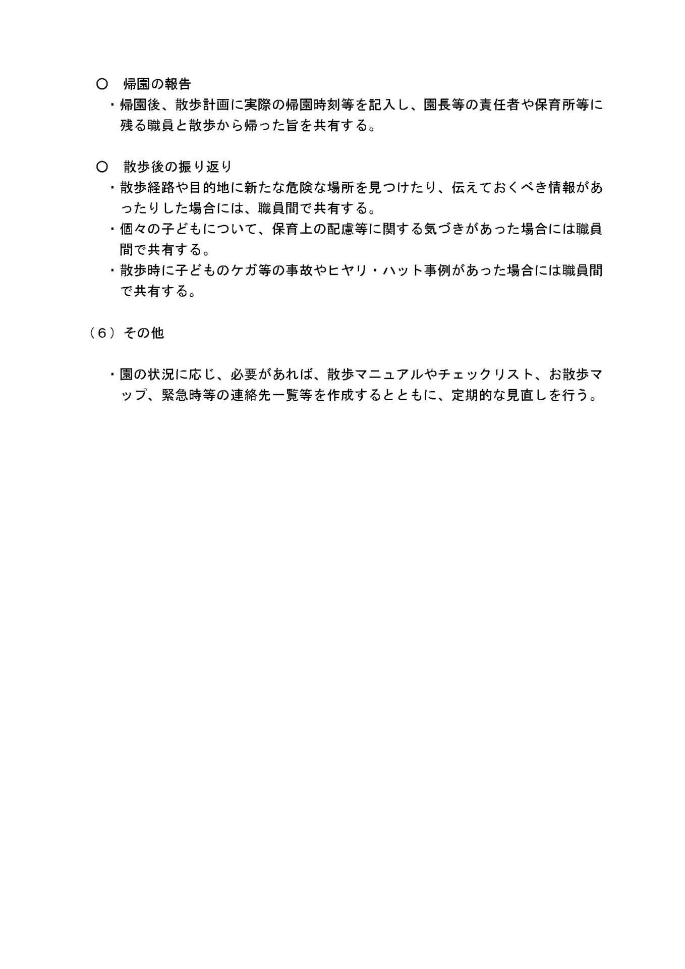 保育所等における園外活動の安全管理に関する留意事項６画像