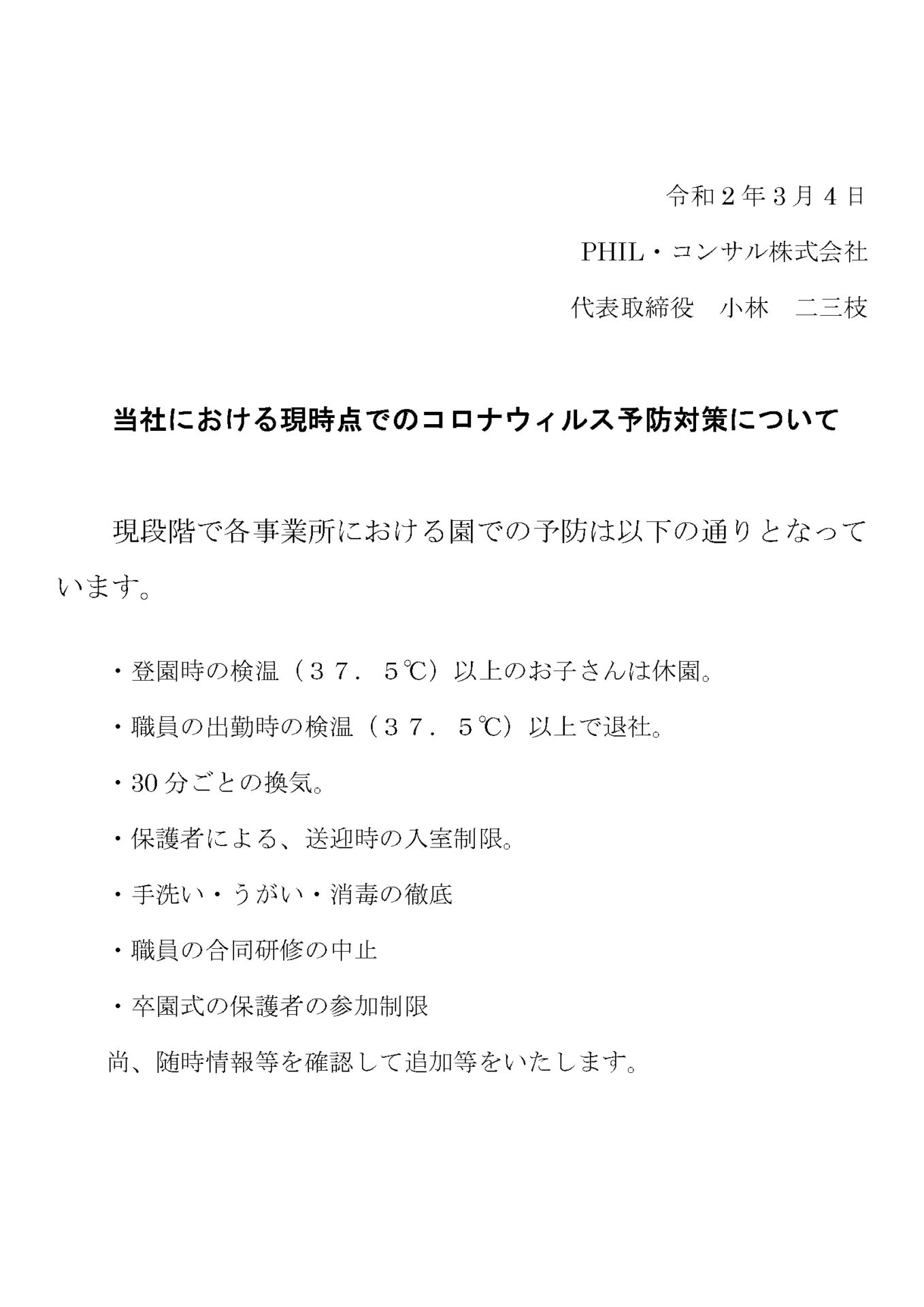 当社における現時点でのコロナウィルス予防対策について画像