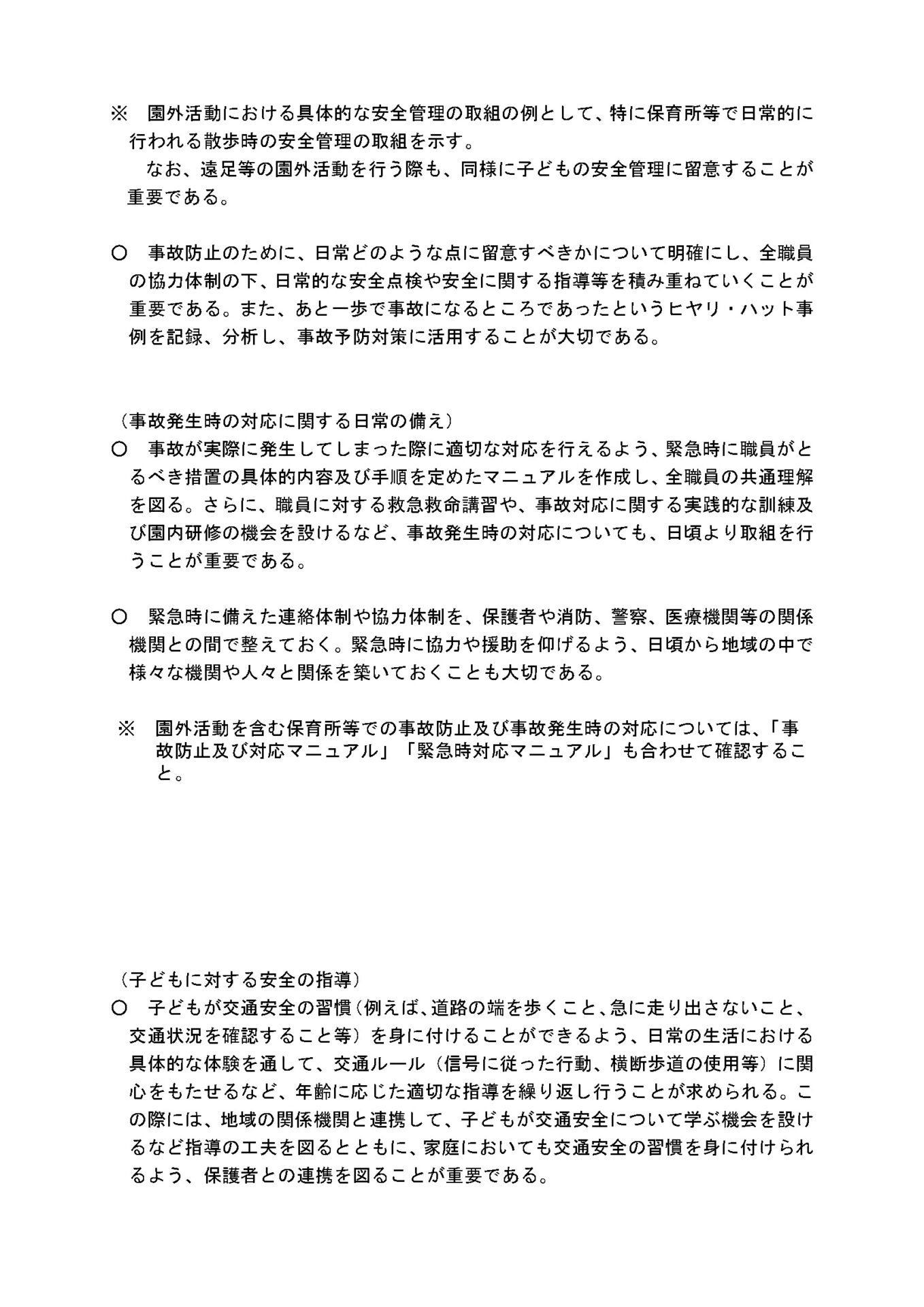 保育所等における園外活動時の安全管理に関する留意事項２画像